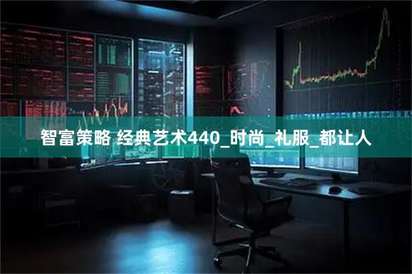 智富策略 经典艺术440_时尚_礼服_都让人