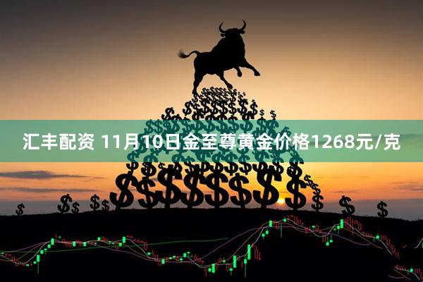 汇丰配资 11月10日金至尊黄金价格1268元/克