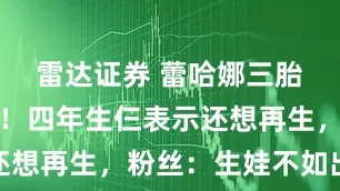 雷达证券 蕾哈娜三胎终于如愿！四年生仨表示还想再生，粉丝：生娃不如出歌